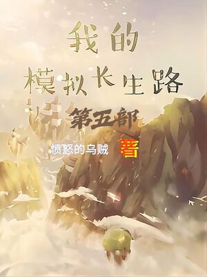 cover image of 我的模拟长生路：第五部